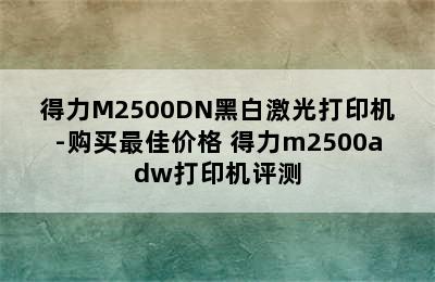 得力M2500DN黑白激光打印机-购买最佳价格 得力m2500adw打印机评测